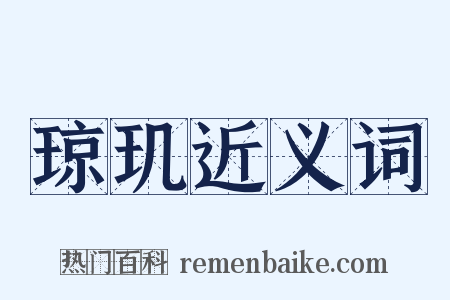 琼玑近义词是什么意思的图片